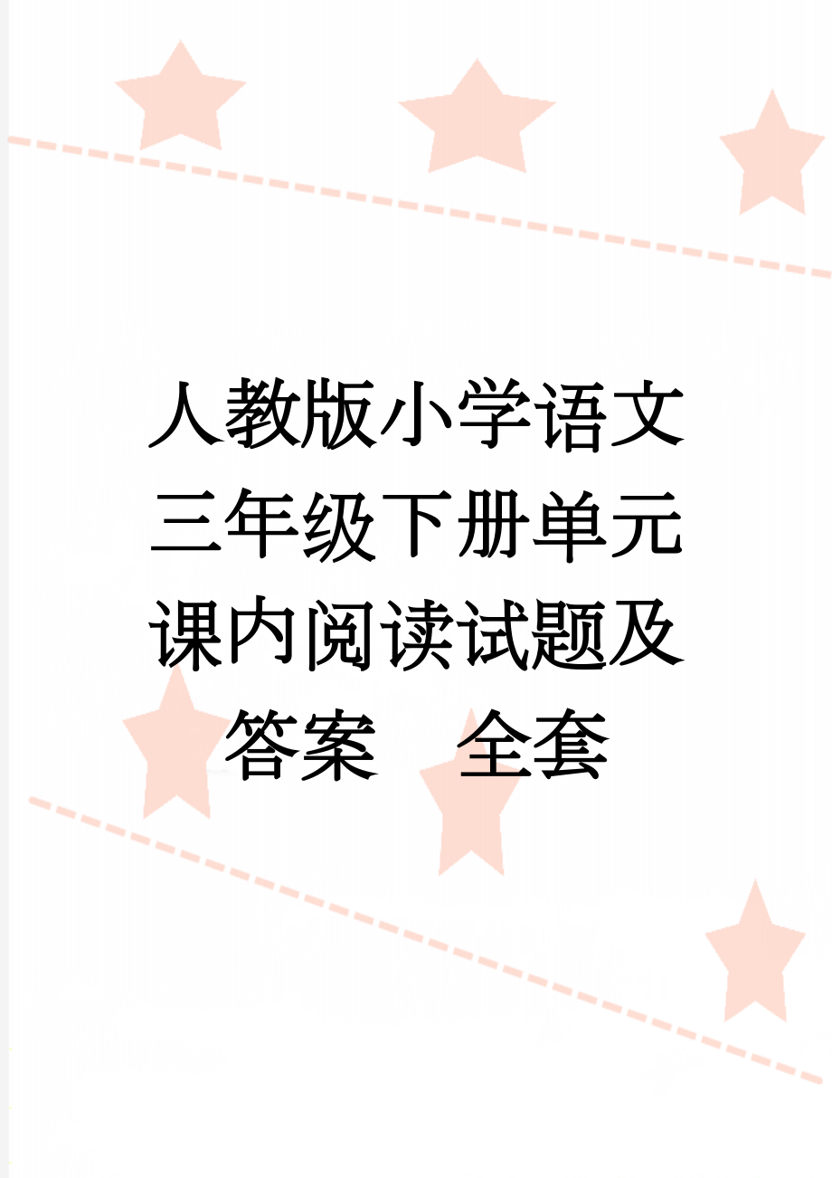 人教版小学语文三年级下册单元课内阅读试题及答案　全套(43页).doc_第1页