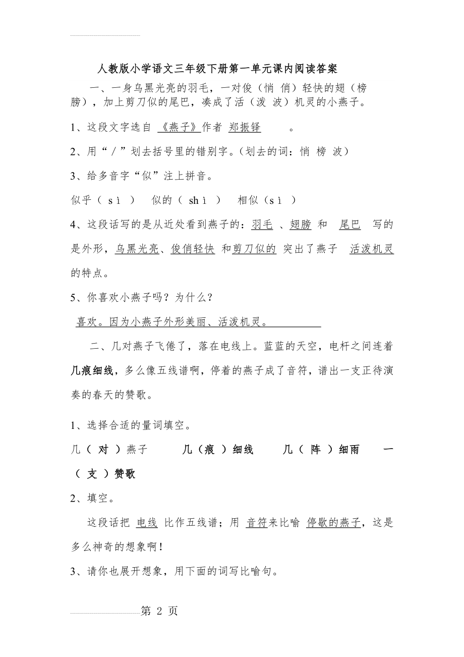 人教版小学语文三年级下册单元课内阅读试题及答案　全套(43页).doc_第2页