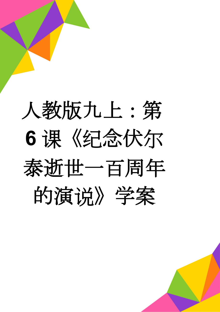 人教版九上：第6课《纪念伏尔泰逝世一百周年的演说》学案(2页).doc_第1页