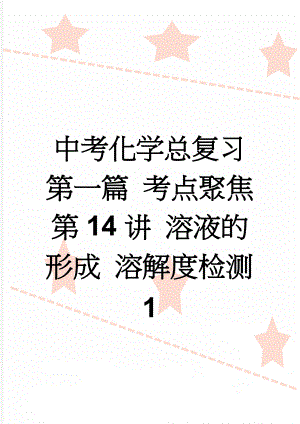 中考化学总复习 第一篇 考点聚焦 第14讲 溶液的形成 溶解度检测1(5页).doc