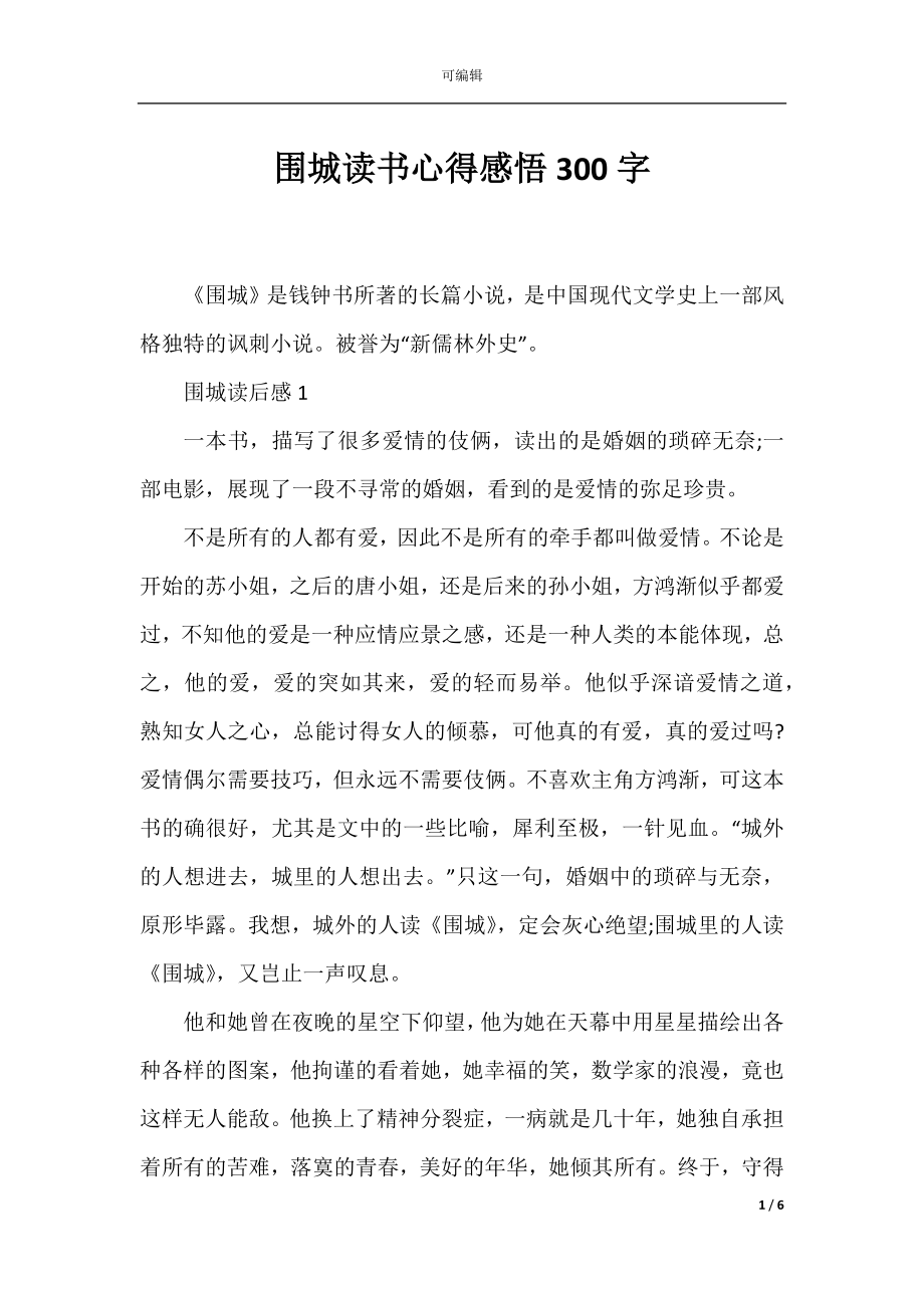 围城读书心得感悟300字.docx_第1页