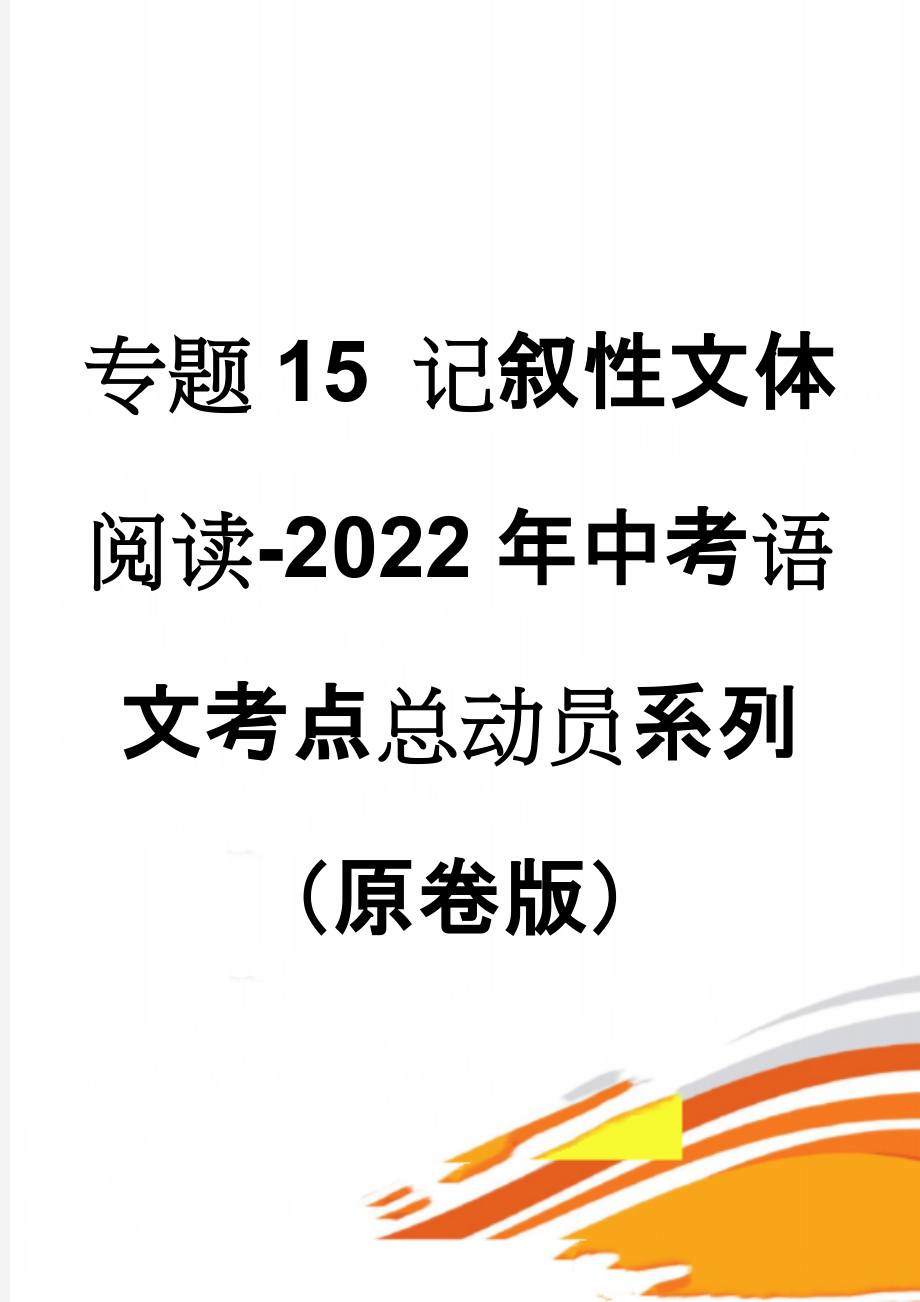 专题15 记叙性文体阅读-2022年中考语文考点总动员系列（原卷版）(35页).doc_第1页