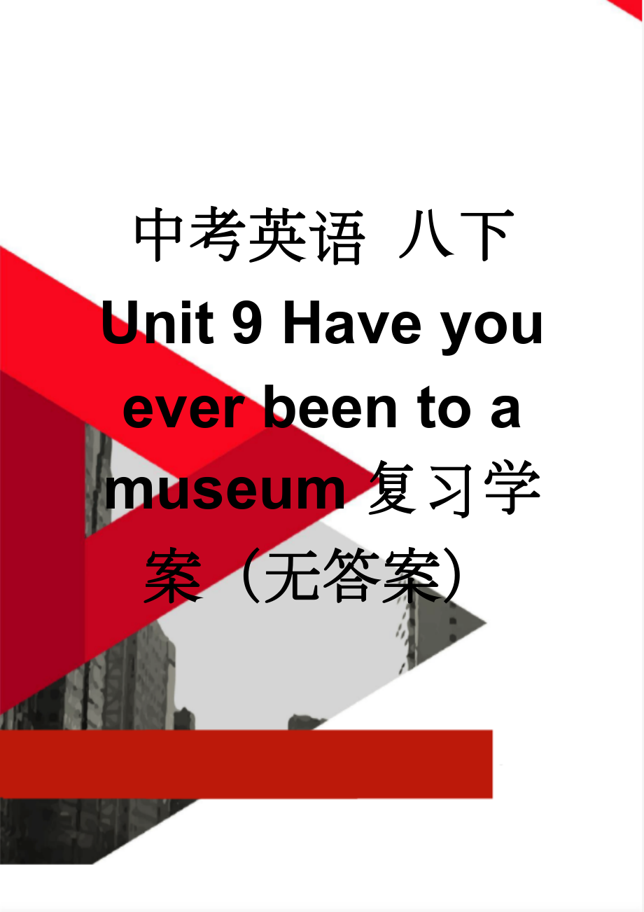 中考英语 八下 Unit 9 Have you ever been to a museum复习学案（无答案）(7页).doc_第1页