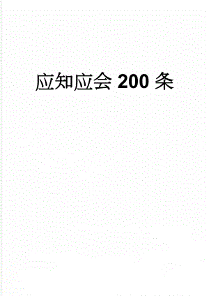 应知应会200条(36页).doc