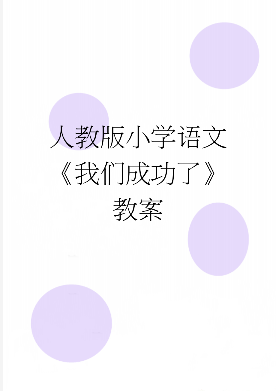 人教版小学语文《我们成功了》教案(5页).doc_第1页