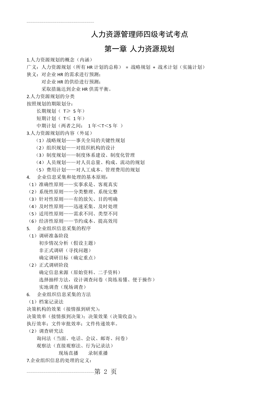 人力资源管理师考点(四级)第1章 人力资源规划(16页).doc_第2页