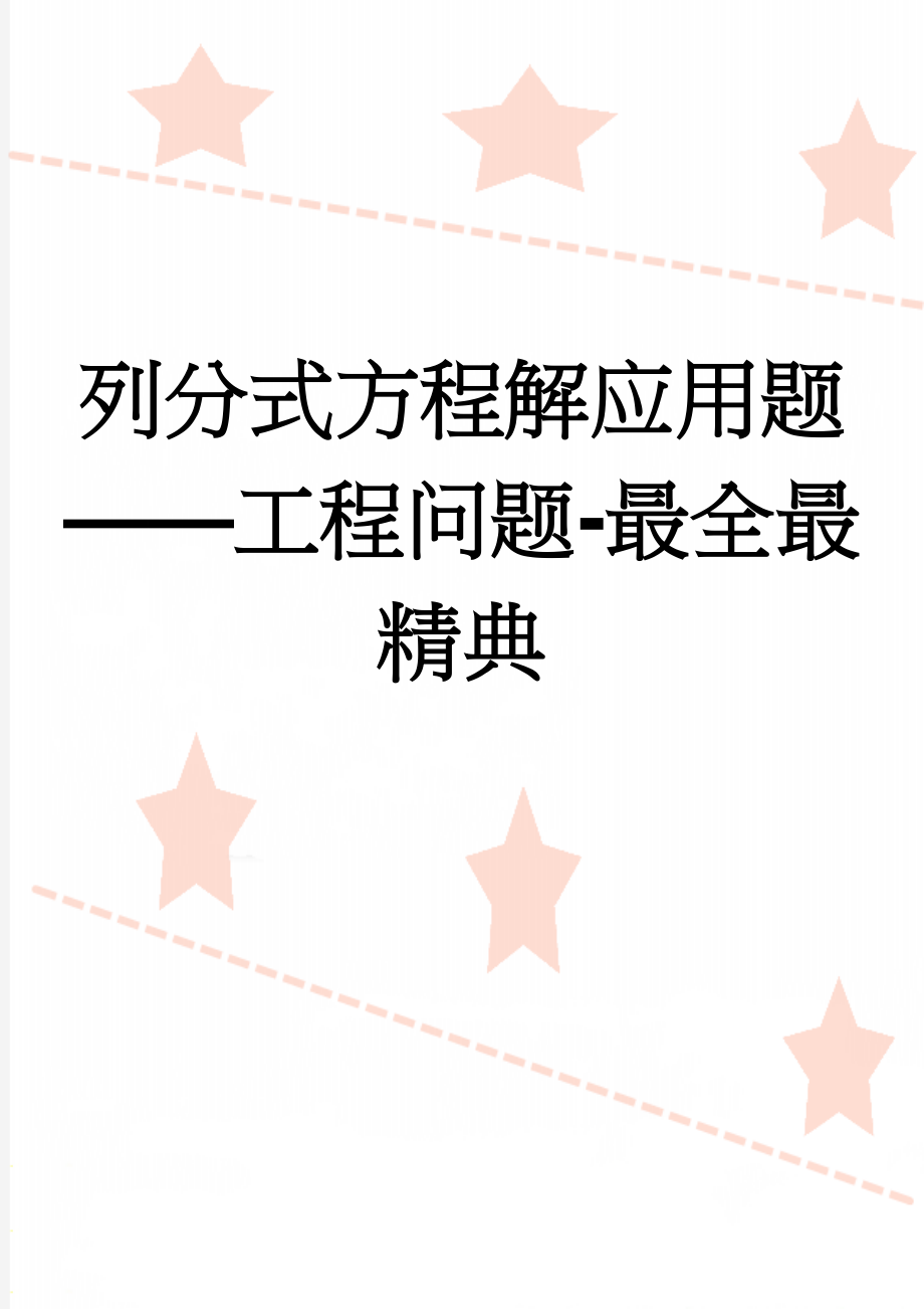 列分式方程解应用题——工程问题-最全最精典(3页).doc_第1页