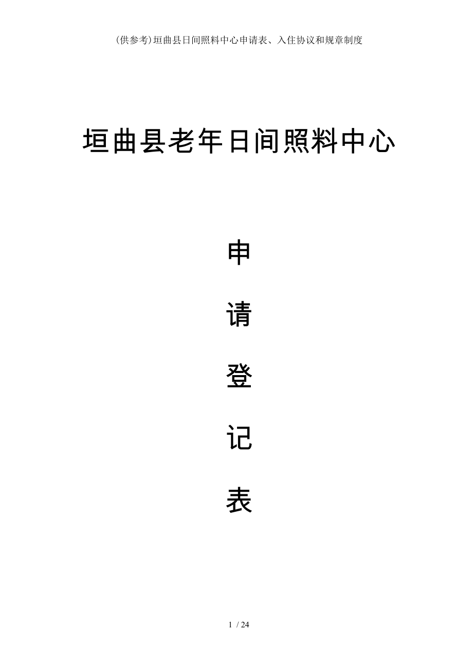 (供参考)垣曲县日间照料中心申请表、入住协议和规章制度.doc_第1页