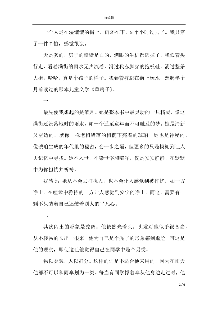 名著草房子读书心得最新.docx_第2页