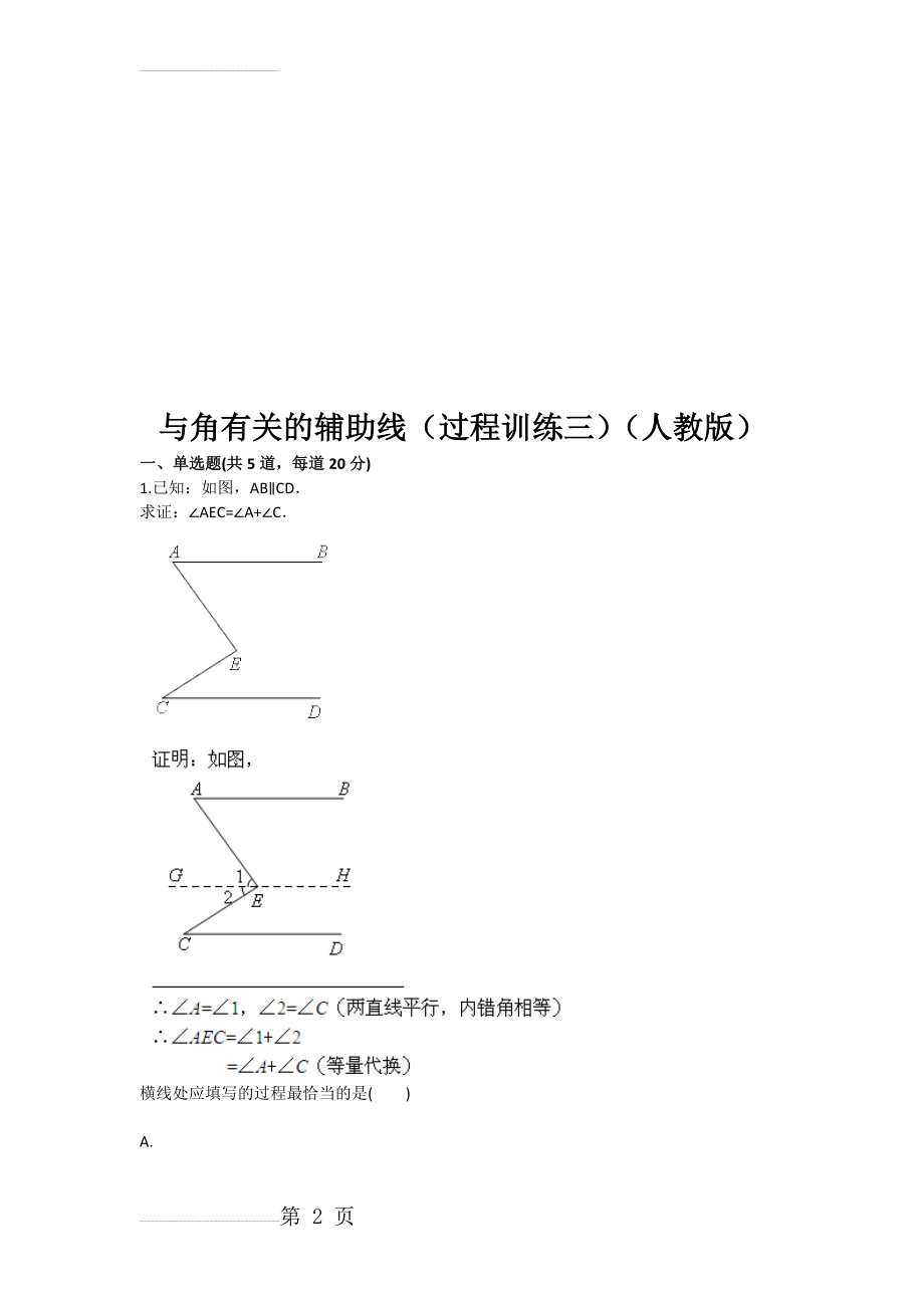 与角有关的辅助线（过程训练三（人教版(8页).doc_第2页