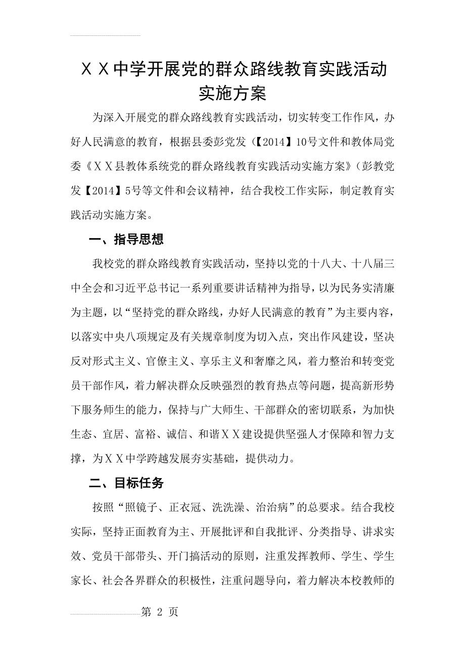 中学开展党的群众路线教育实践活动实施方案(16页).doc_第2页