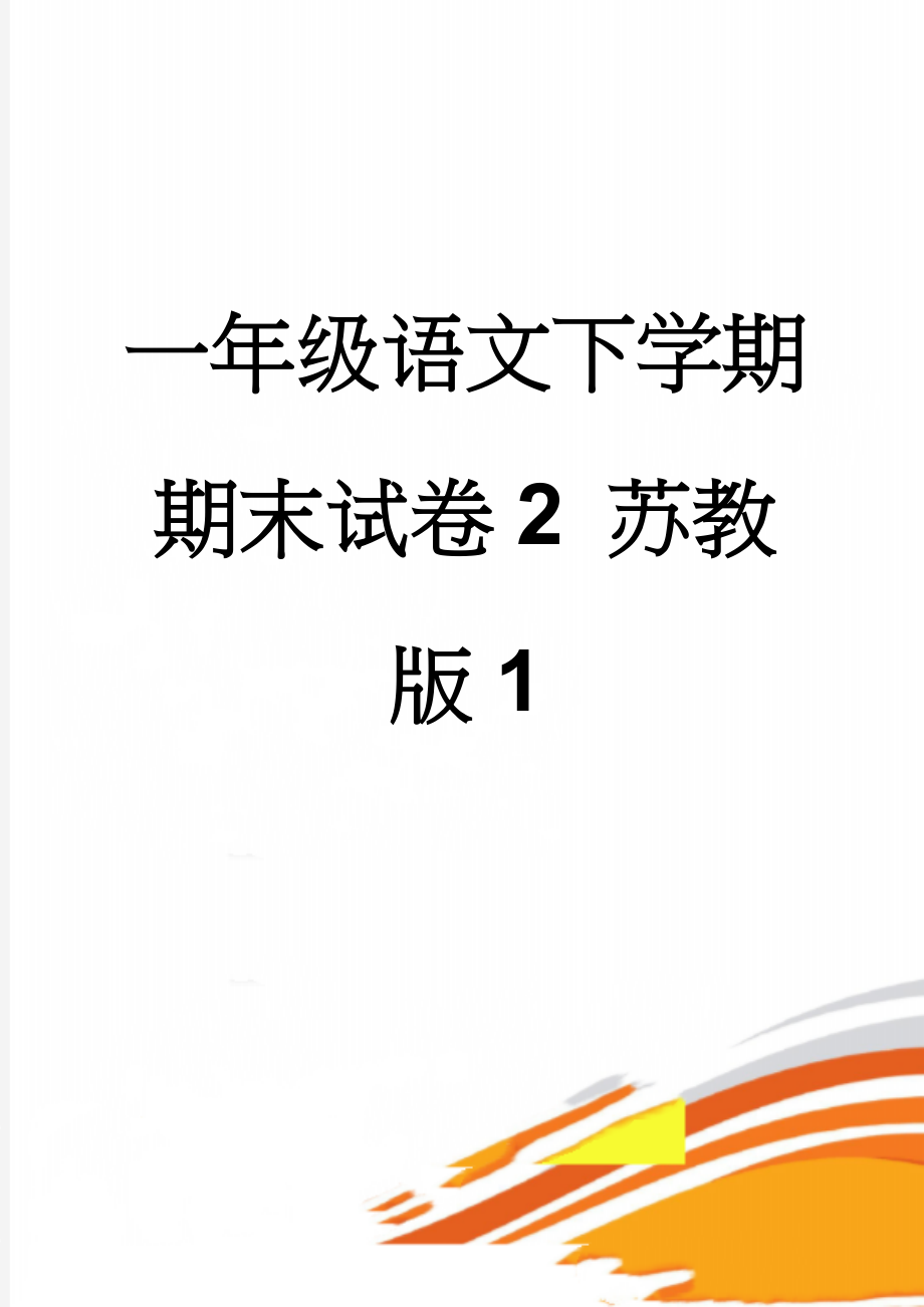 一年级语文下学期期末试卷2 苏教版1(4页).doc_第1页