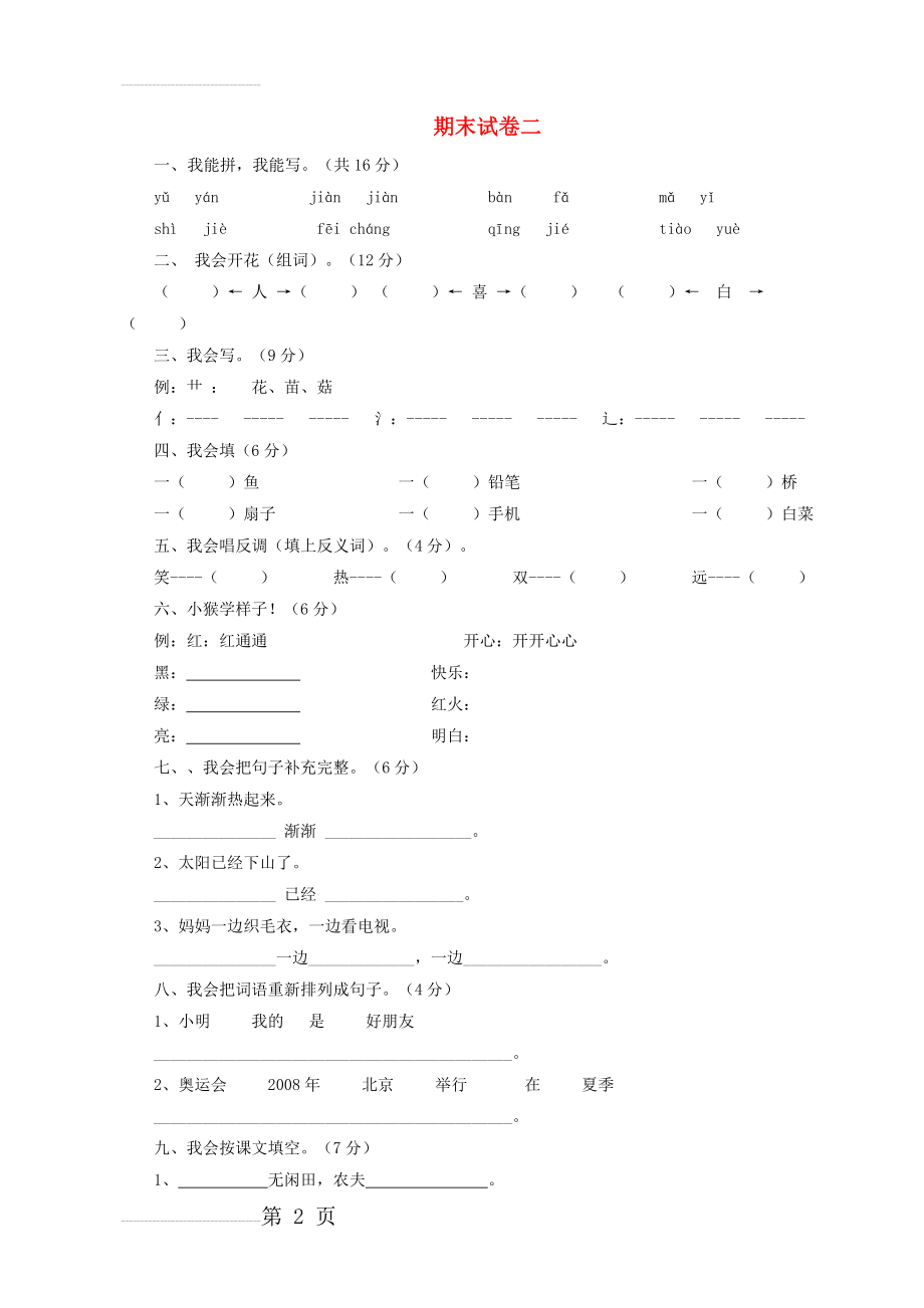 一年级语文下学期期末试卷2 苏教版1(4页).doc_第2页