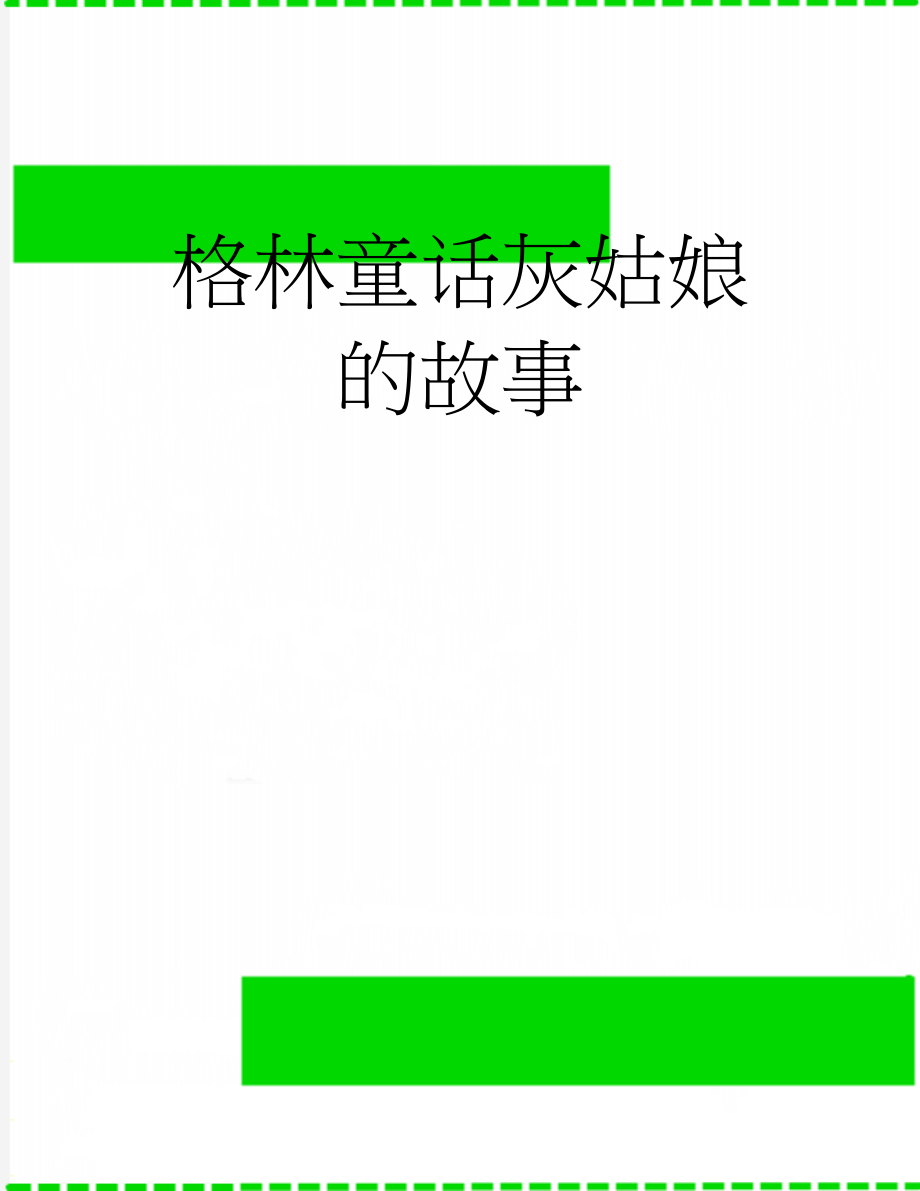 格林童话灰姑娘的故事(6页).doc_第1页