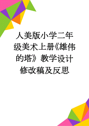 人美版小学二年级美术上册《雄伟的塔》教学设计修改稿及反思(5页).doc