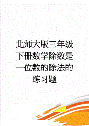 北师大版三年级下册数学除数是一位数的除法的练习题(3页).doc