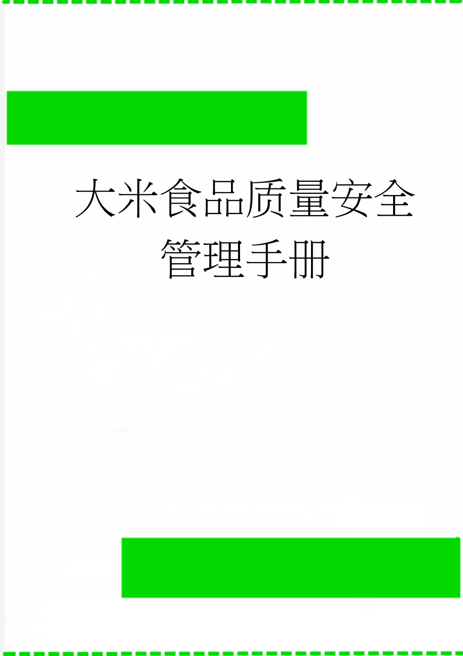 大米食品质量安全管理手册(50页).doc_第1页