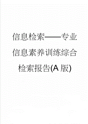 信息检索——专业信息素养训练综合检索报告(A版)(10页).doc