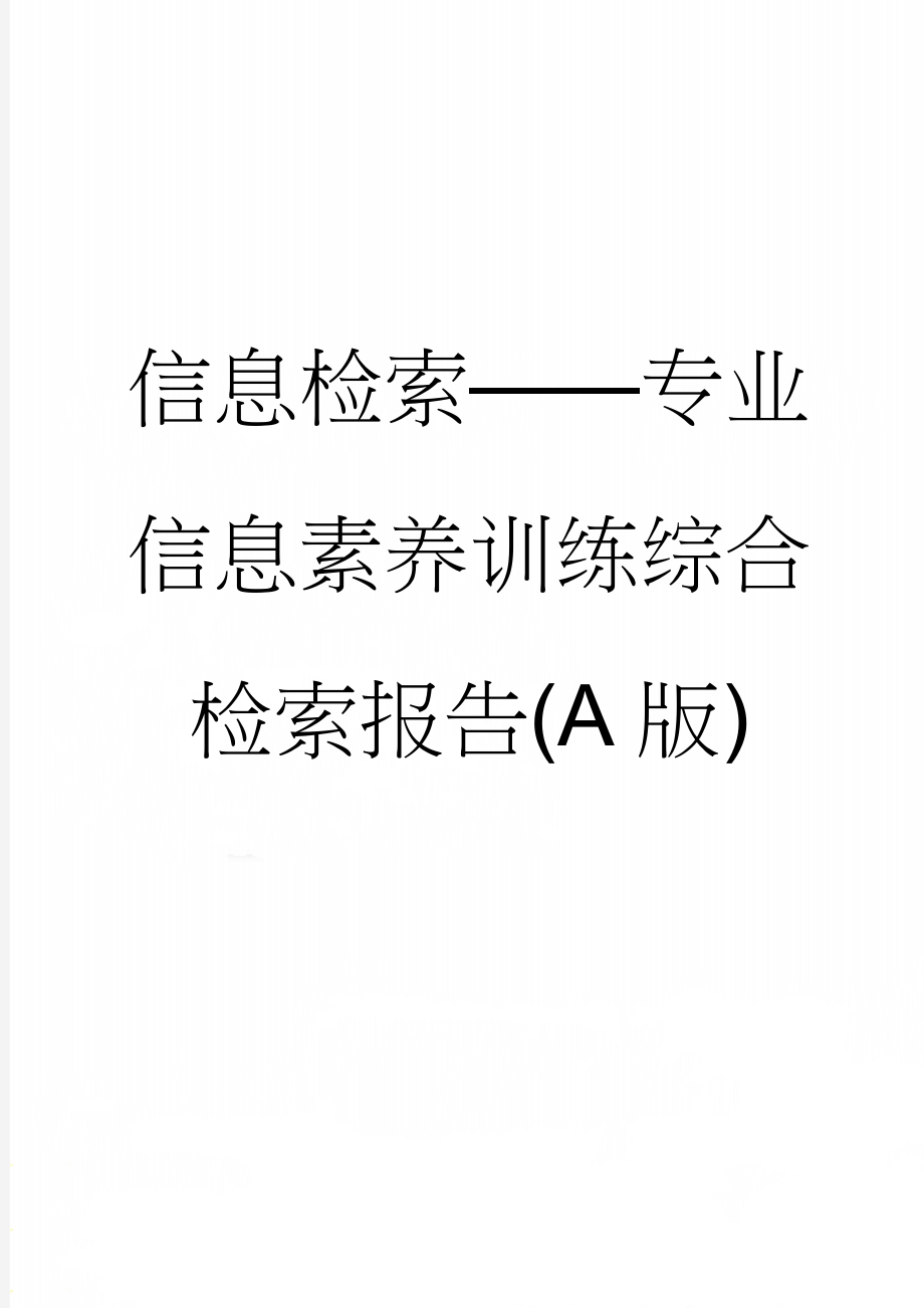 信息检索——专业信息素养训练综合检索报告(A版)(10页).doc_第1页