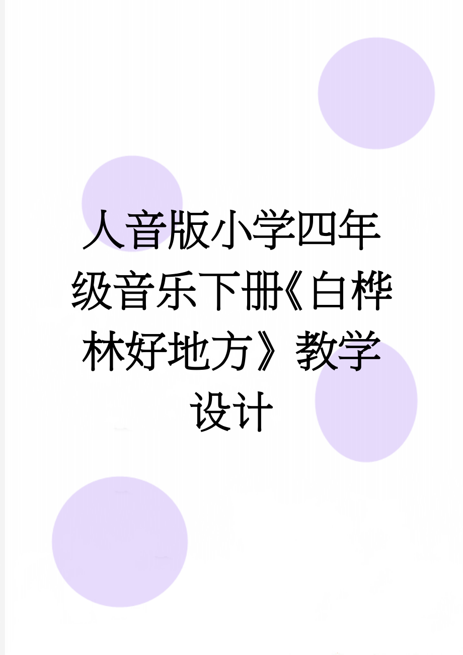 人音版小学四年级音乐下册《白桦林好地方》教学设计(5页).doc_第1页