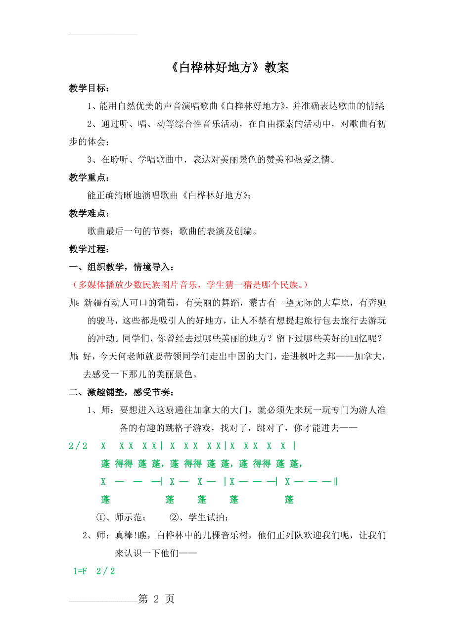 人音版小学四年级音乐下册《白桦林好地方》教学设计(5页).doc_第2页