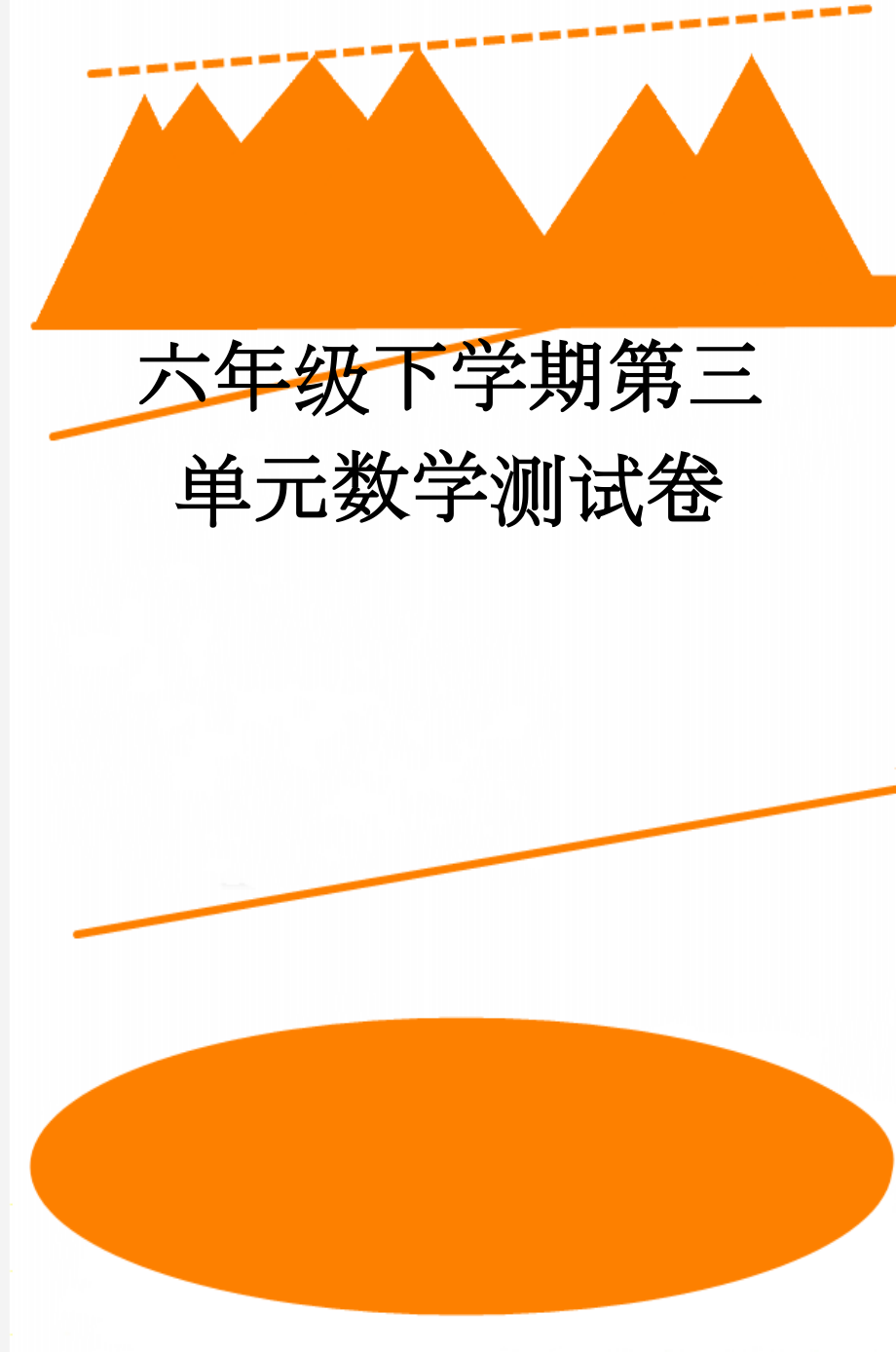 六年级下学期第三单元数学测试卷(3页).doc_第1页