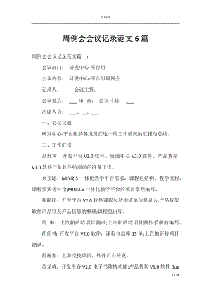 周例会会议记录范文6篇.docx