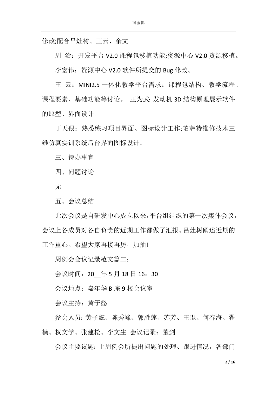 周例会会议记录范文6篇.docx_第2页