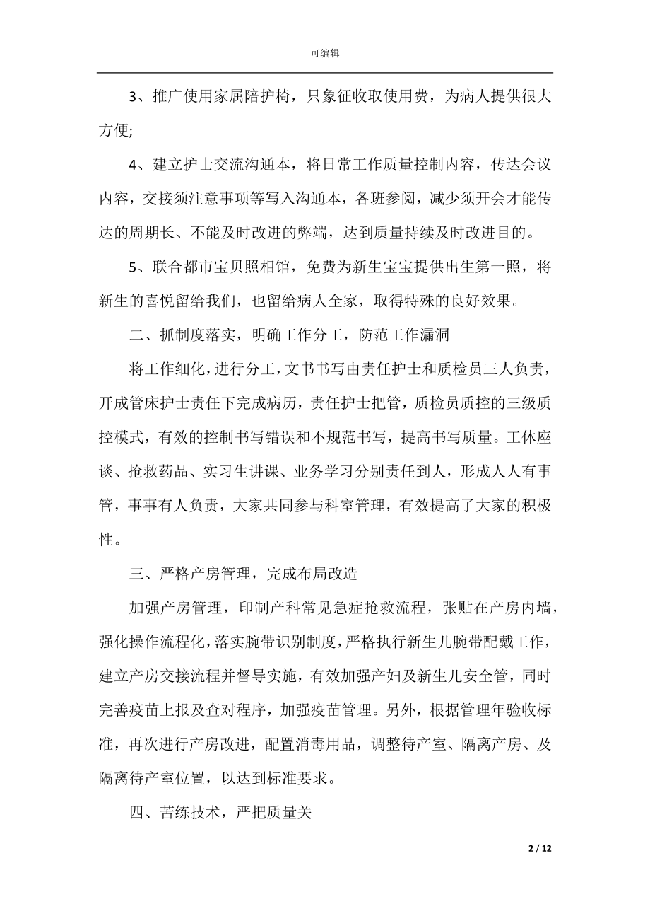 妇产科护士护理个人年终工作总结.docx_第2页