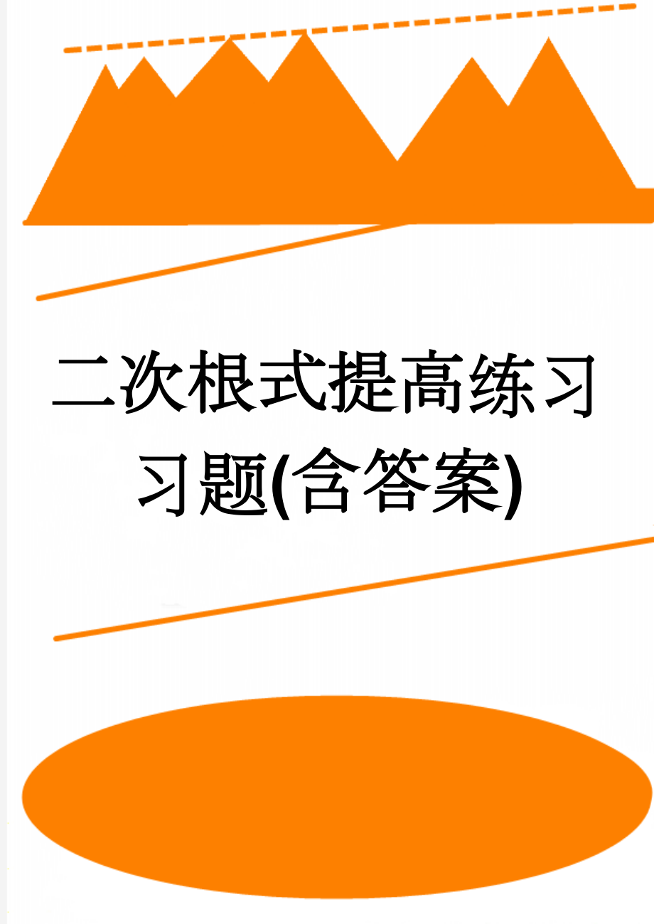 二次根式提高练习习题(含答案)(6页).doc_第1页