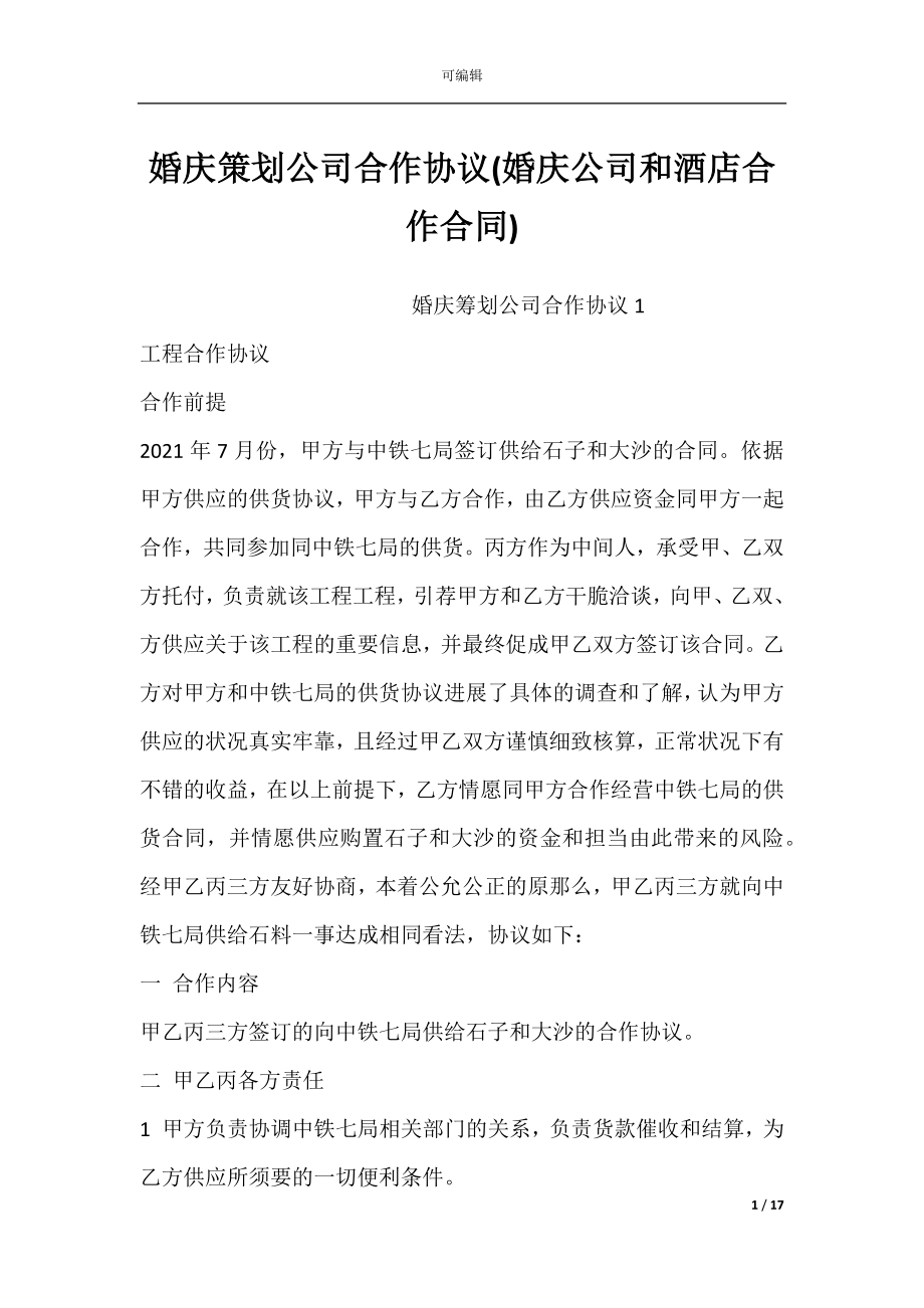 婚庆策划公司合作协议(婚庆公司和酒店合作合同).docx_第1页