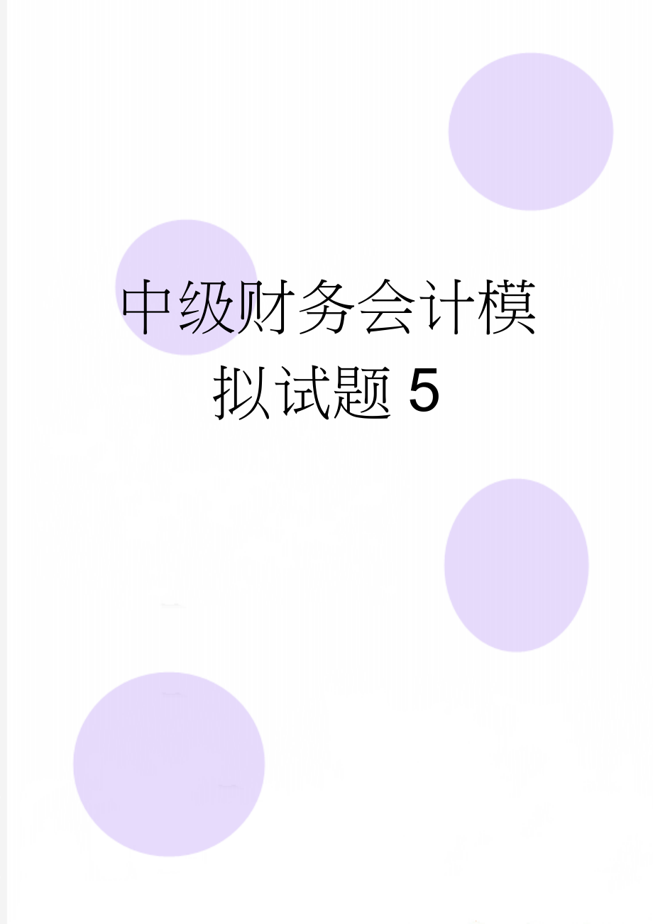 中级财务会计模拟试题5(22页).doc_第1页