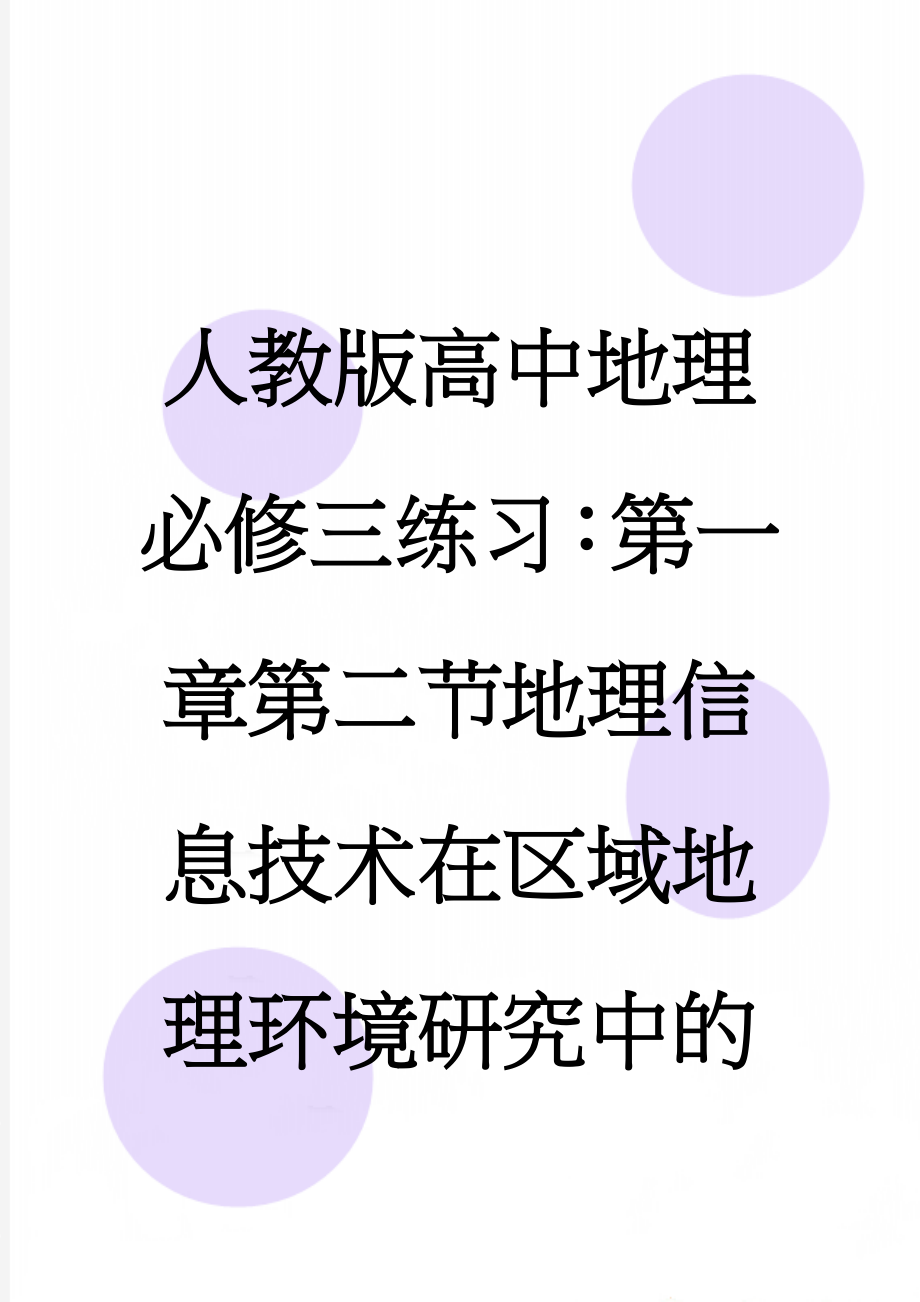 人教版高中地理必修三练习：第一章第二节地理信息技术在区域地理环境研究中的作用含答案(9页).doc_第1页