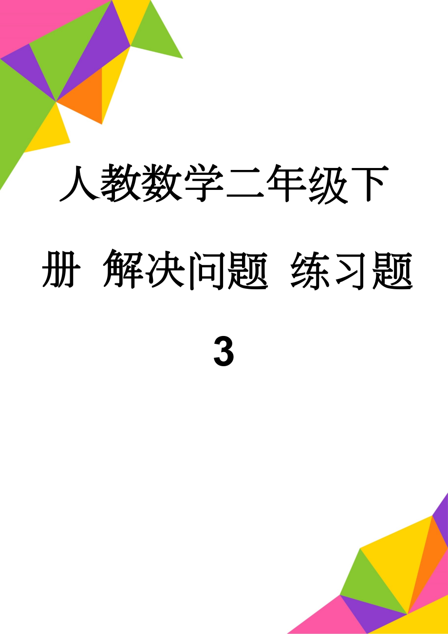 人教数学二年级下册 解决问题 练习题3(4页).doc_第1页