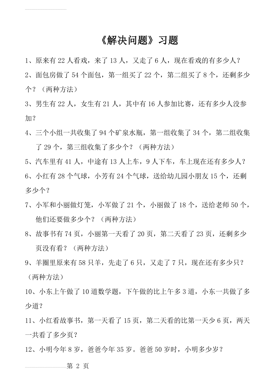 人教数学二年级下册 解决问题 练习题3(4页).doc_第2页