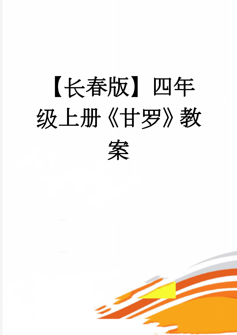 【长春版】四年级上册《甘罗》教案(5页).doc_第1页