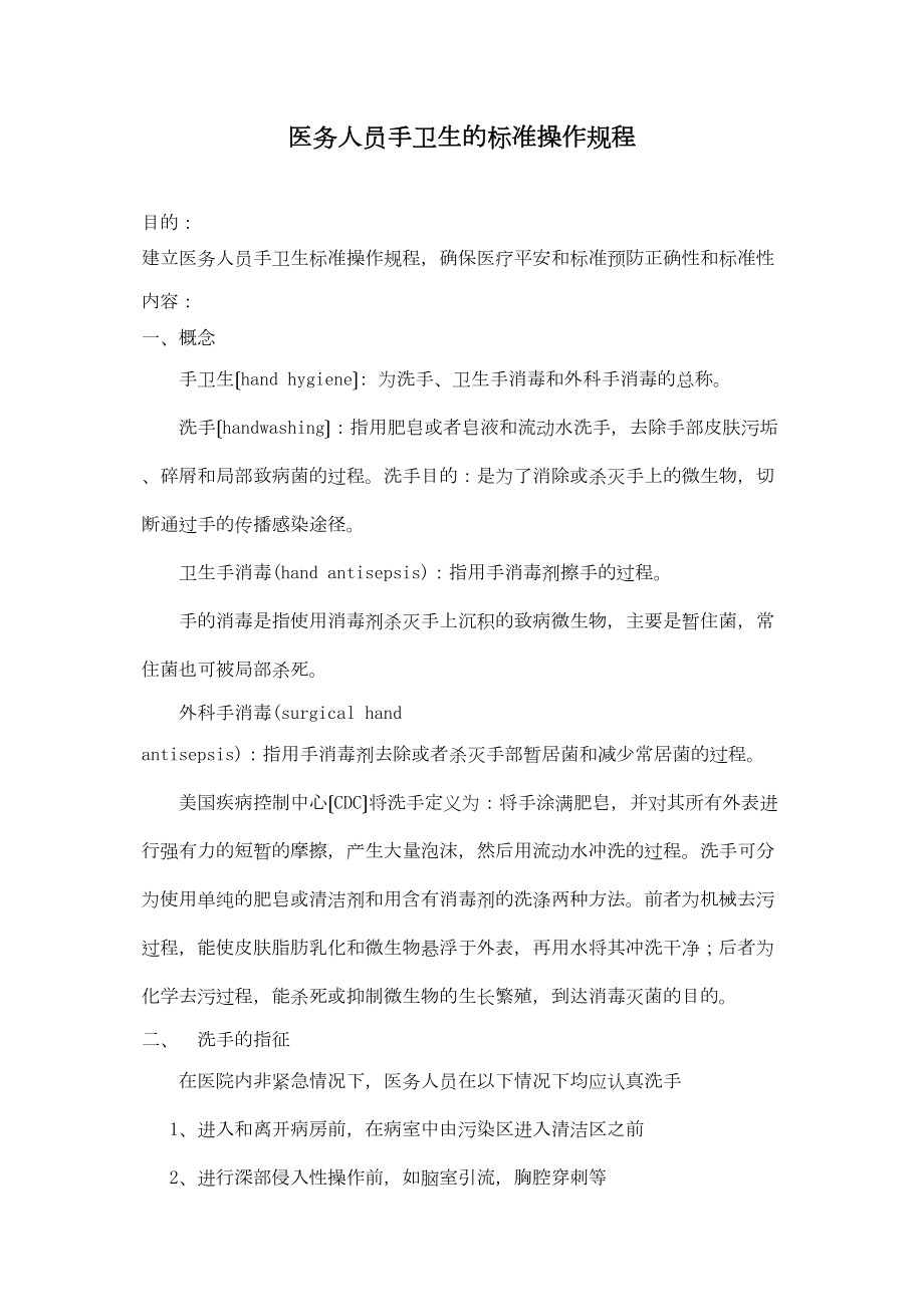 医学专题一SOP—医务人员手卫生的标准操作规程!.docx_第1页