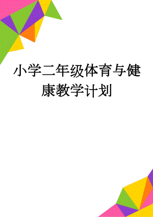 小学二年级体育与健康教学计划(5页).doc