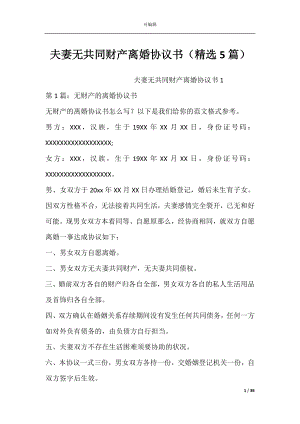 夫妻无共同财产离婚协议书（精选5篇）.docx