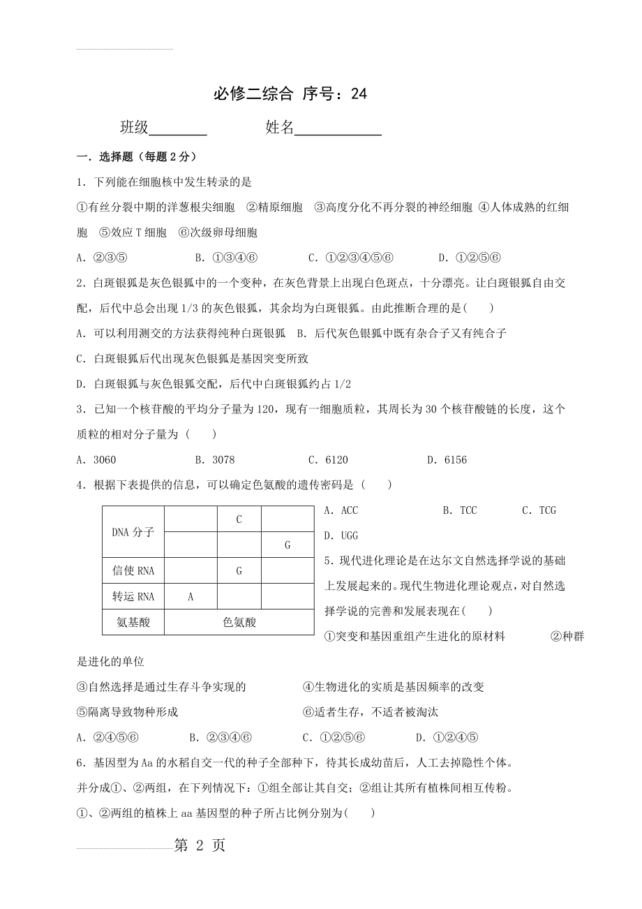 人教版高中生物必修二 必修二综合2(同步练习,含答案)(6页).doc_第2页