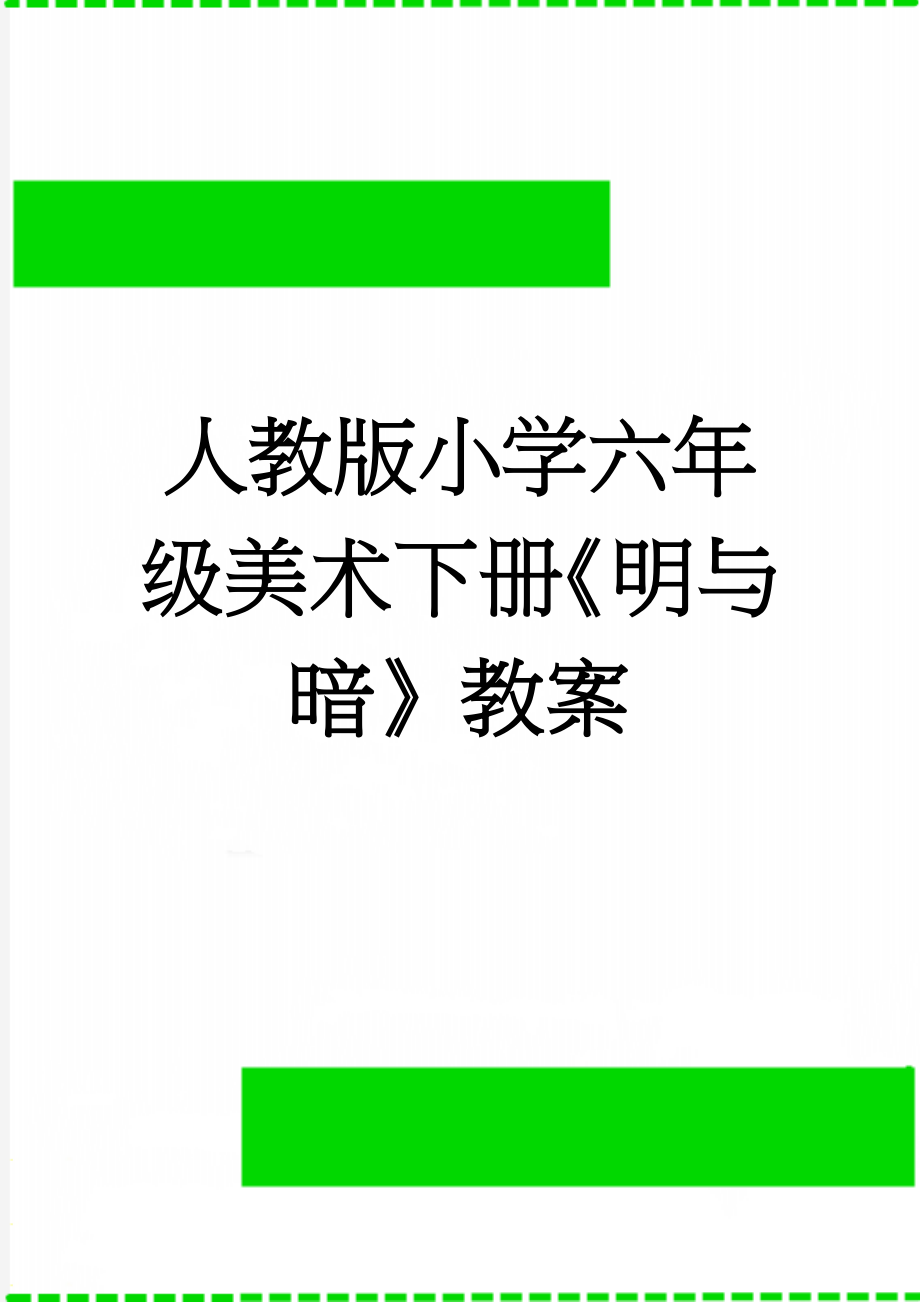 人教版小学六年级美术下册《明与暗》教案(4页).docx_第1页