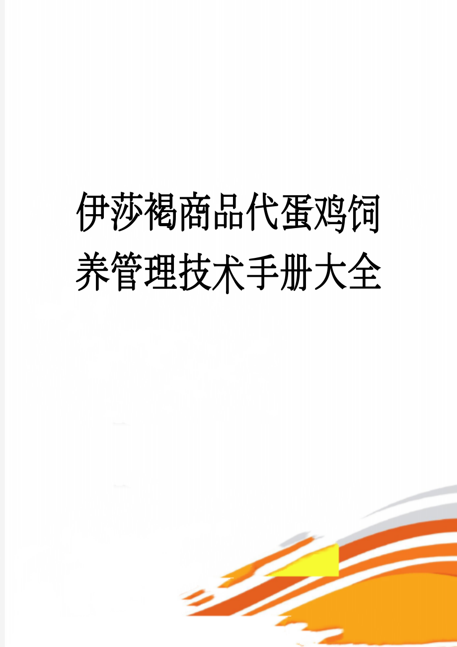 伊莎褐商品代蛋鸡饲养管理技术手册大全(19页).doc_第1页