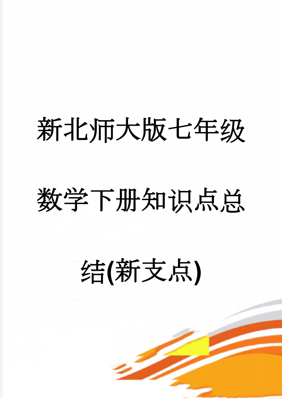 新北师大版七年级数学下册知识点总结(新支点)(11页).doc_第1页