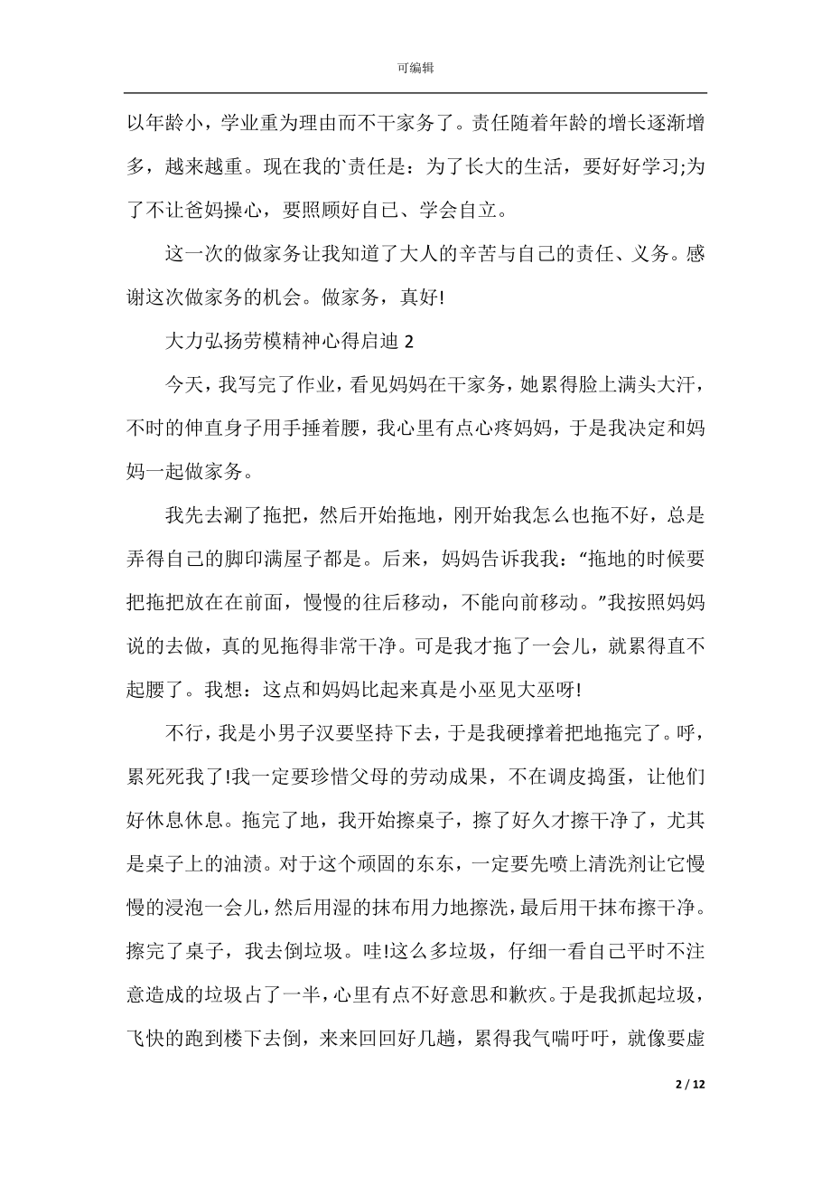 大力弘扬劳模精神心得启迪10篇.docx_第2页