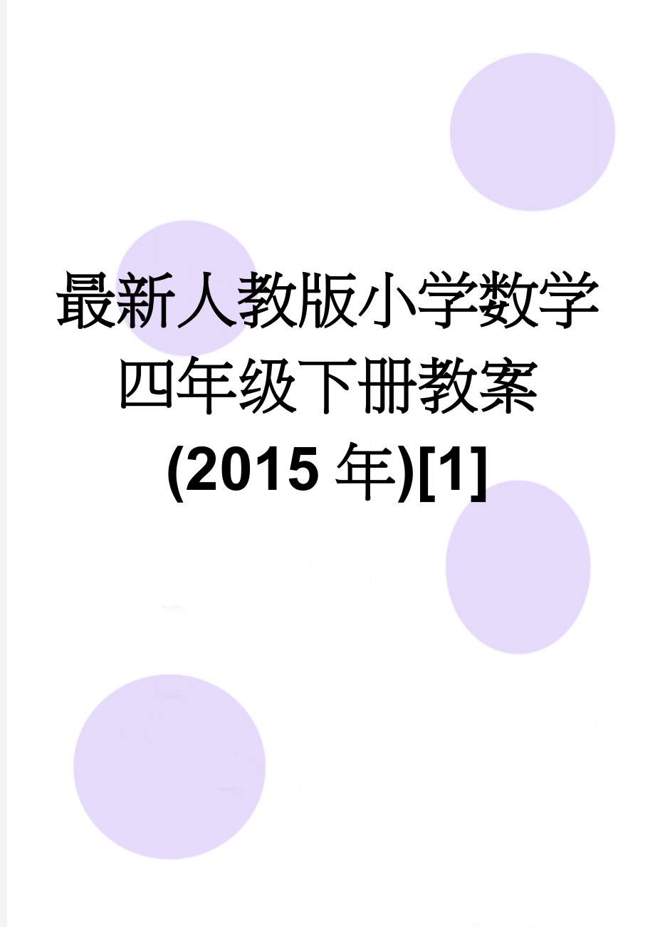 最新人教版小学数学四年级下册教案(2015年)[1](76页).doc_第1页