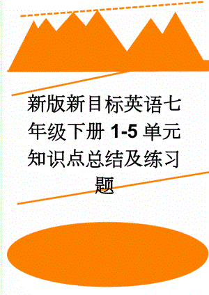 新版新目标英语七年级下册1-5单元知识点总结及练习题(7页).doc