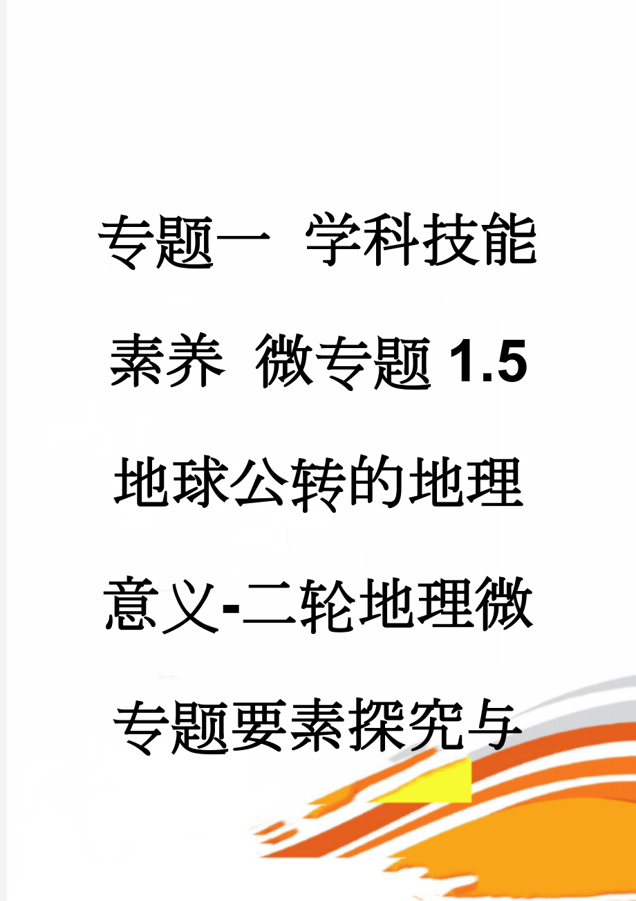 专题一 学科技能素养 微专题1.5 地球公转的地理意义-二轮地理微专题要素探究与设计 Word版含解析(10页).doc_第1页