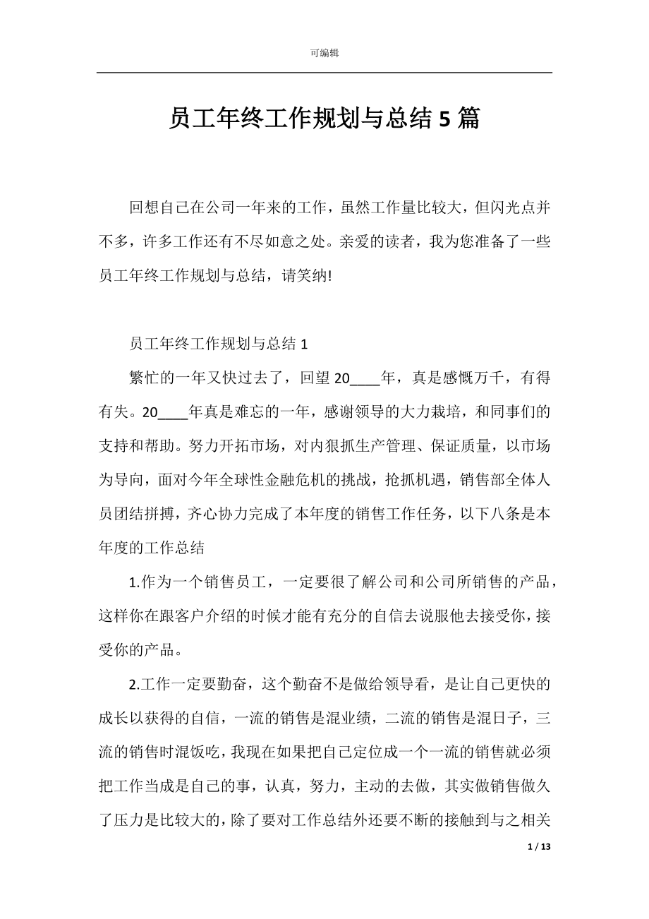 员工年终工作规划与总结5篇.docx_第1页