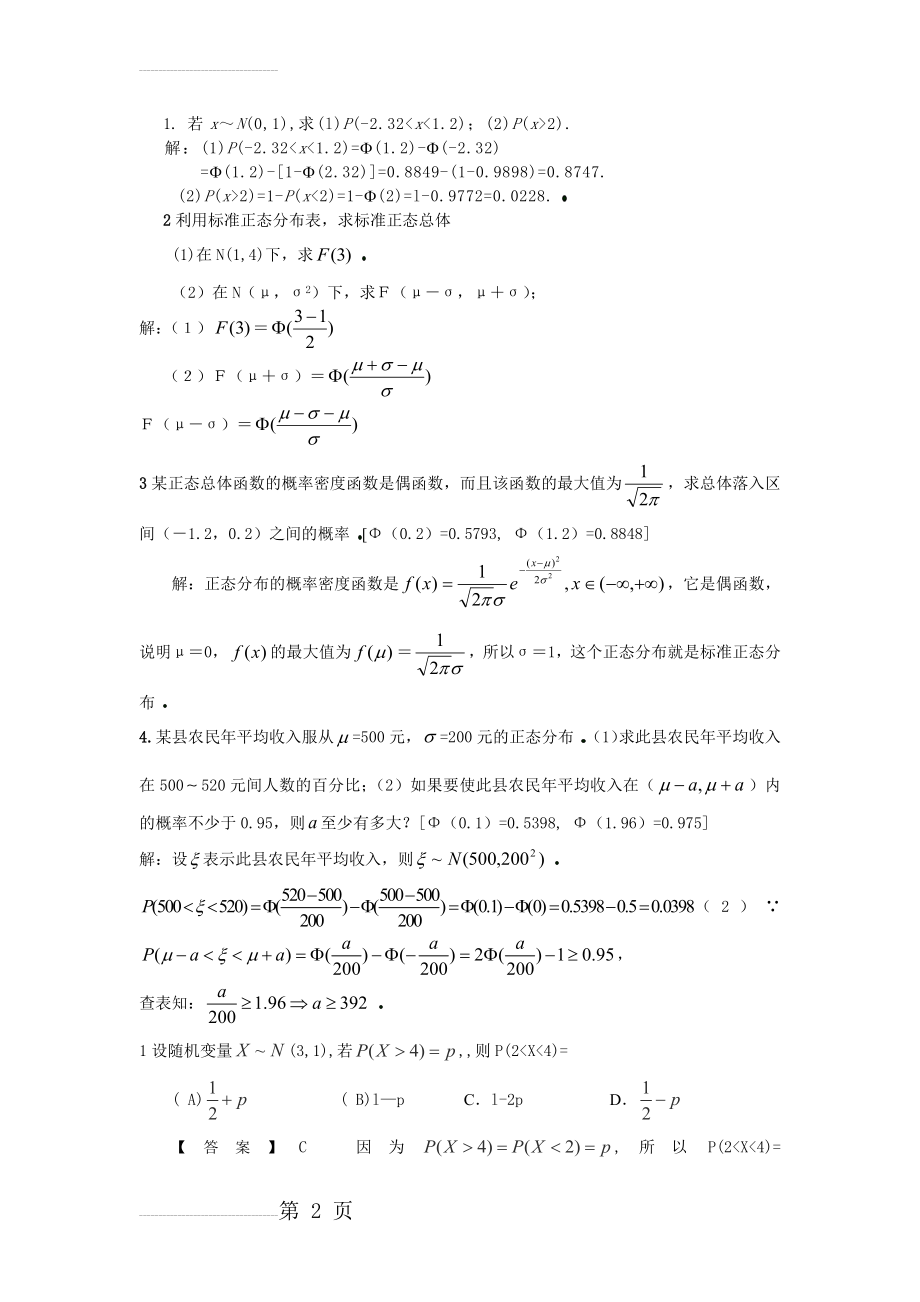 正态分布习题与详解(非常有用,必考点)(6页).doc_第2页