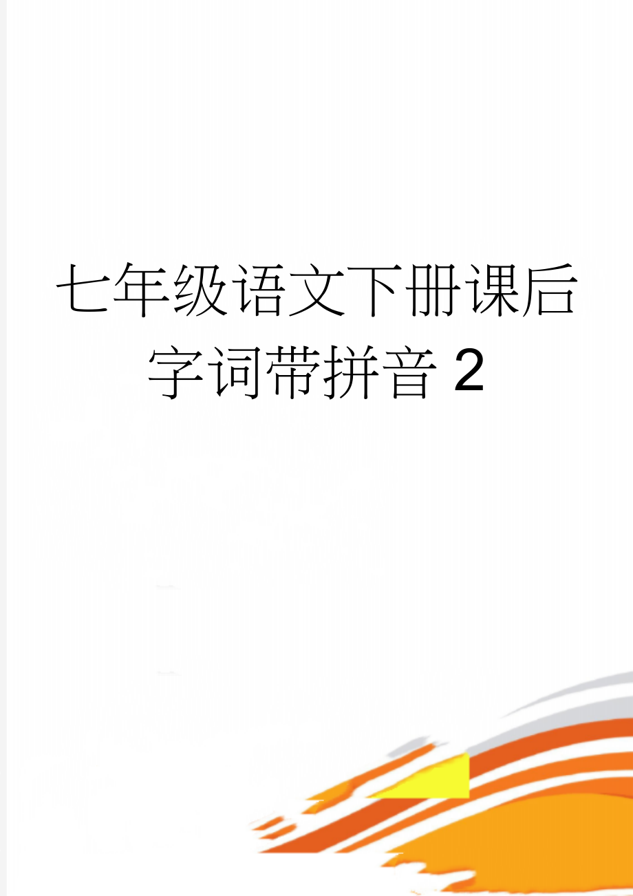 七年级语文下册课后字词带拼音2(6页).doc_第1页